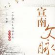 宣南文脈 宣南文脈