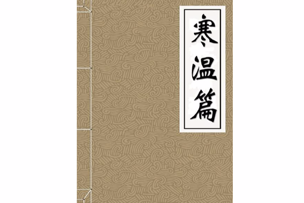 寒溫篇