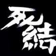 屋檐下死結 屋檐下死結