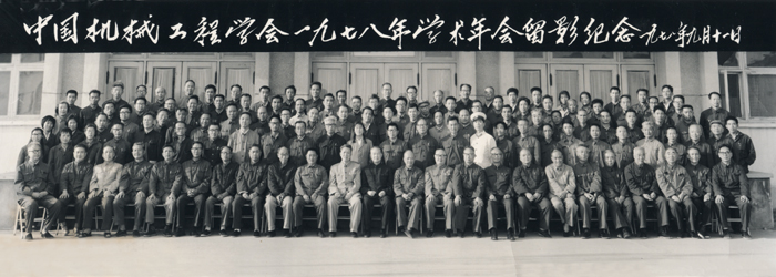 中國機械工程學會1978年學術年會