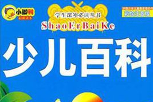 少兒百科 少兒百科