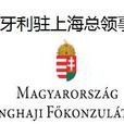 匈牙利駐上海總領事館