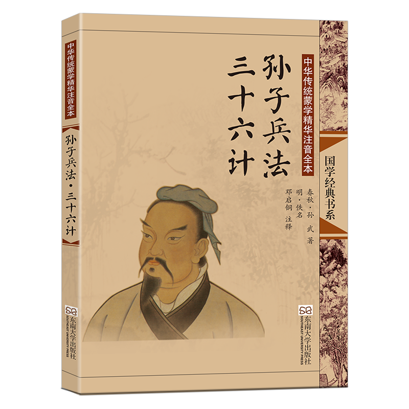 孫子兵法三十六計(南京大學出版社)
