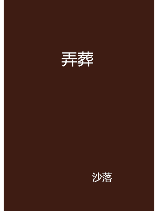 弄葬 弄葬