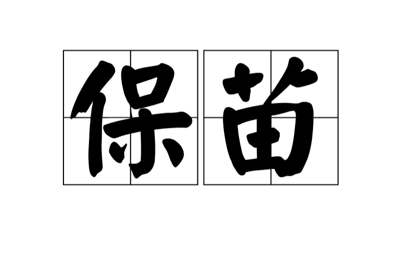 保苗 保苗