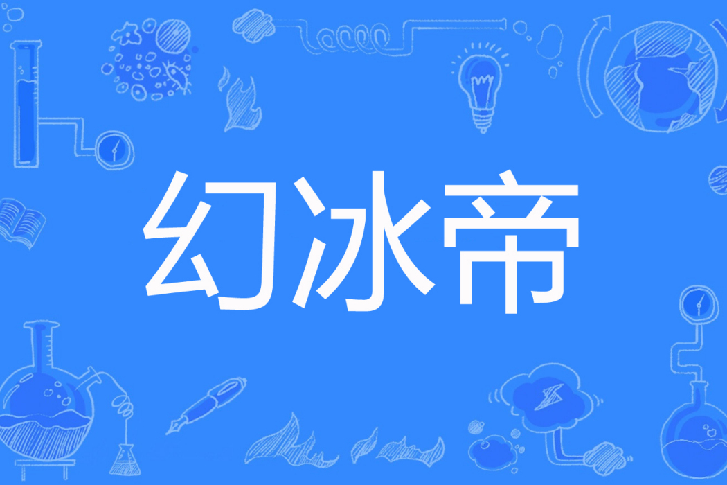 幻冰帝 幻冰帝