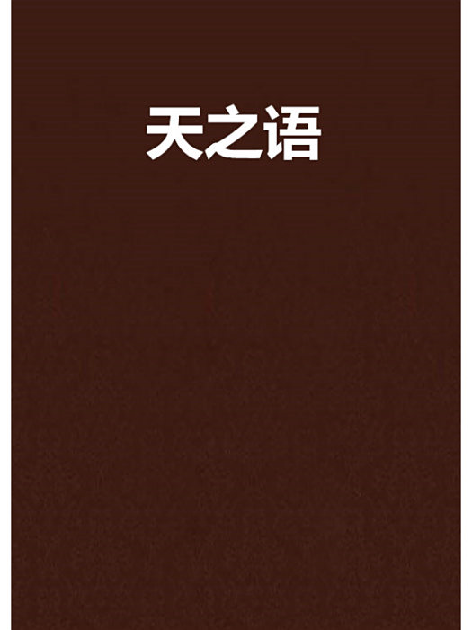 天之語 天之語
