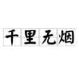 千里無煙 千里無煙