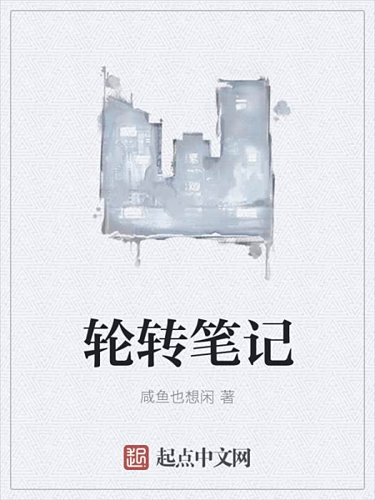 輪轉筆記 輪轉筆記