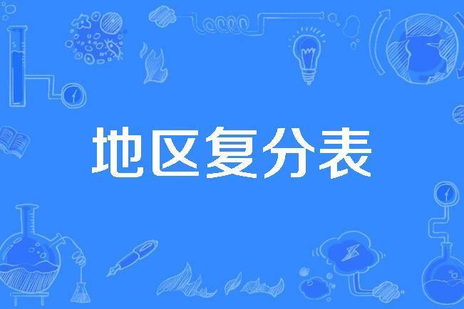 地區復分表 地區復分表