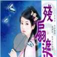 殘扇遮妝 殘扇遮妝
