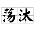 盪汰 盪汰