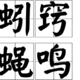蚓竅蠅鳴 蚓竅蠅鳴