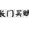 長門買賦 長門買賦