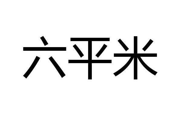 六平米 六平米