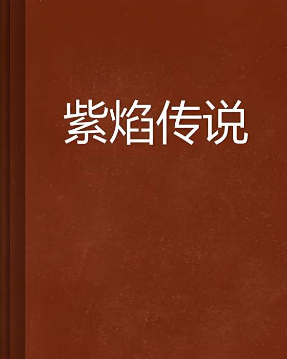 紫焰傳說 紫焰傳說