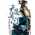 天道莫問 天道莫問