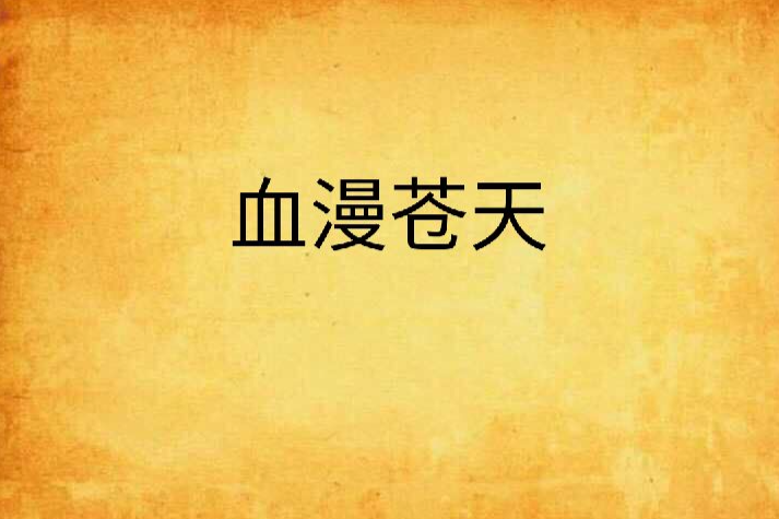 血漫蒼天 血漫蒼天