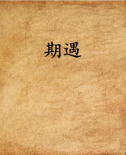 期遇 期遇
