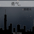 勇氣。 勇氣。