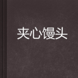 夾心饅頭 夾心饅頭