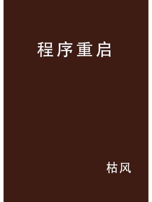 程式重啟 程式重啟