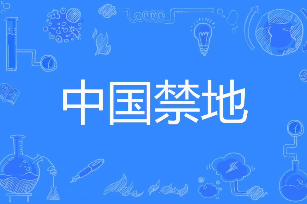 中國禁地 中國禁地