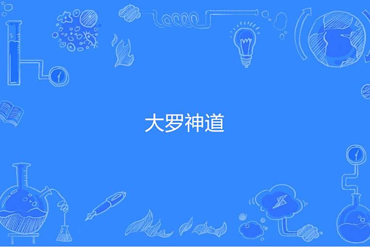 大羅神道 大羅神道