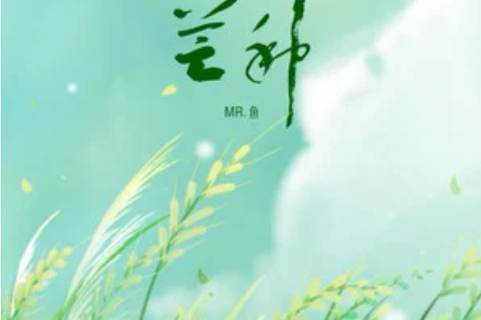 芒種(Mr.魚演唱歌曲) 芒種(Mr.魚演唱歌曲)