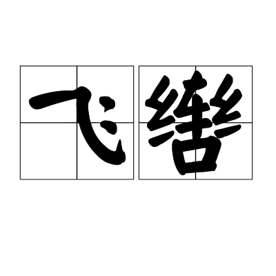 飛轡 飛轡