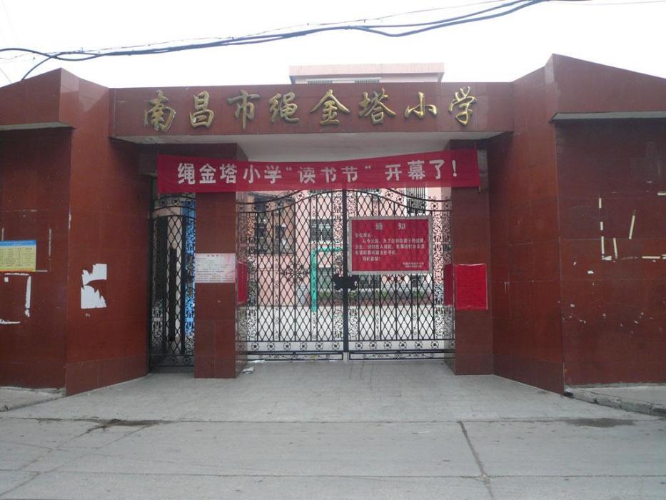 南昌繩金塔國小(繩金塔國小) 南昌繩金塔國小(繩金塔國小)
