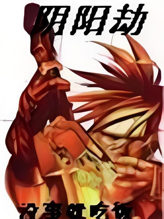 陰陽劫(17k網小說) 陰陽劫(17k網小說)