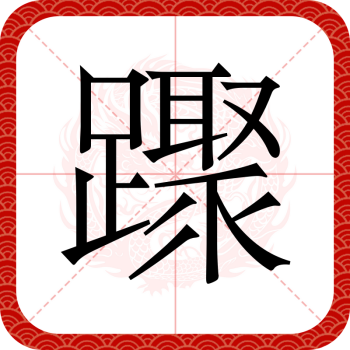 䠫 䠫