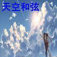 天空和弦 天空和弦