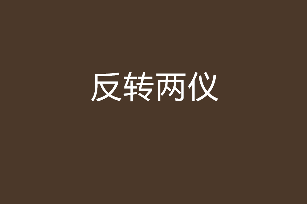 反轉兩儀 反轉兩儀