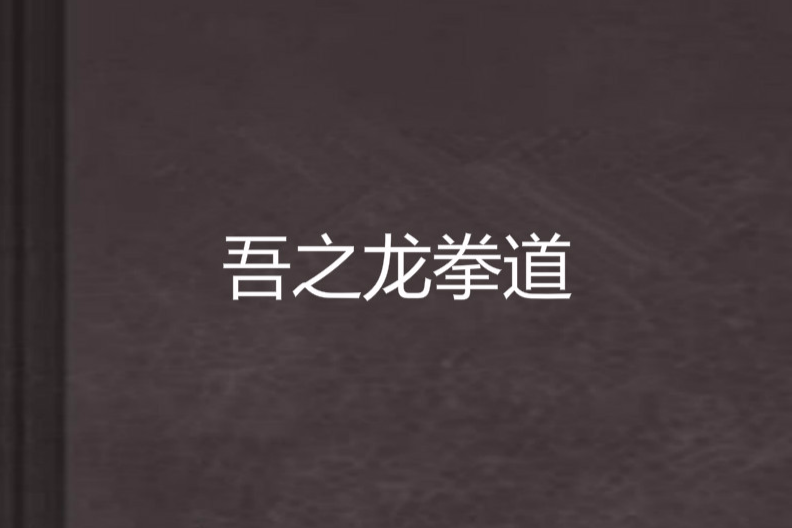 吾之龍拳道