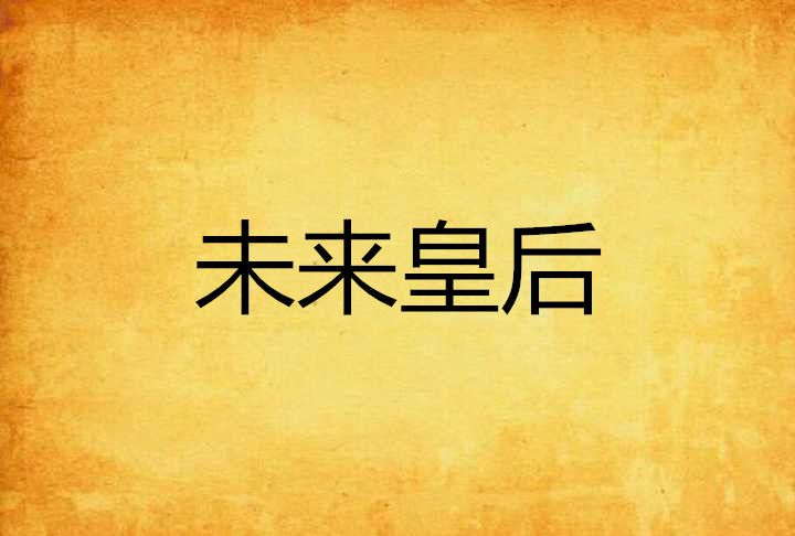 未來皇后 未來皇后