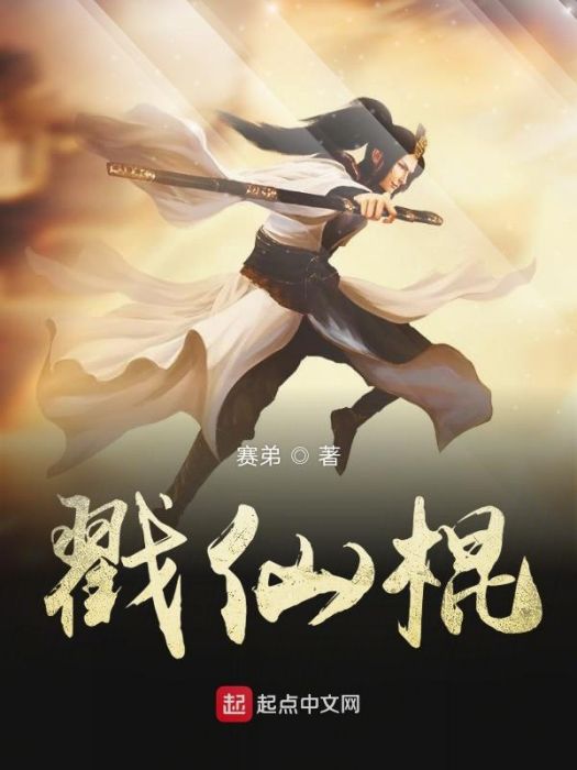 戳仙棍 戳仙棍