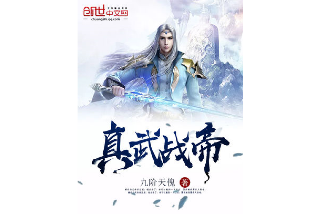 真武戰帝 真武戰帝