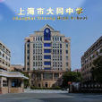 上海市大同中學(大同中學(上海市大同中學)) 上海市大同中學(大同中學(上海市大同中學))