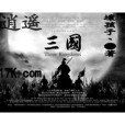 逍遙三國 逍遙三國