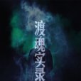渡魂實錄 渡魂實錄