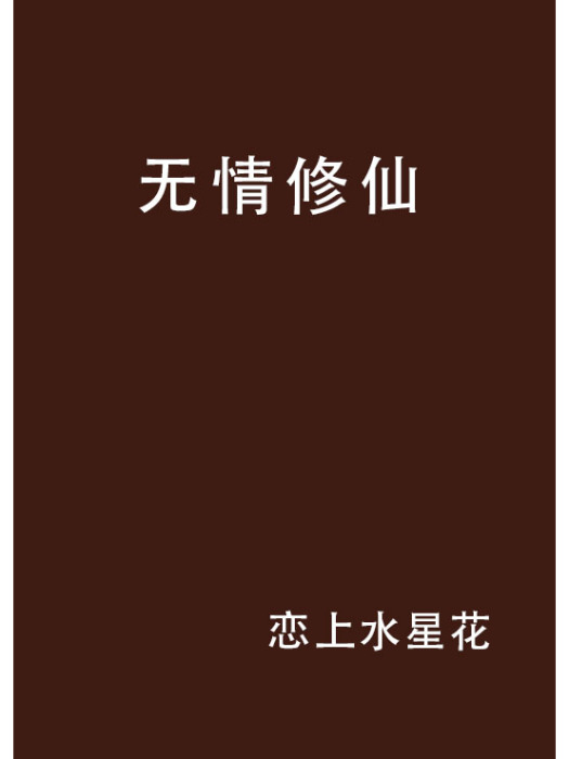 無情修仙 無情修仙