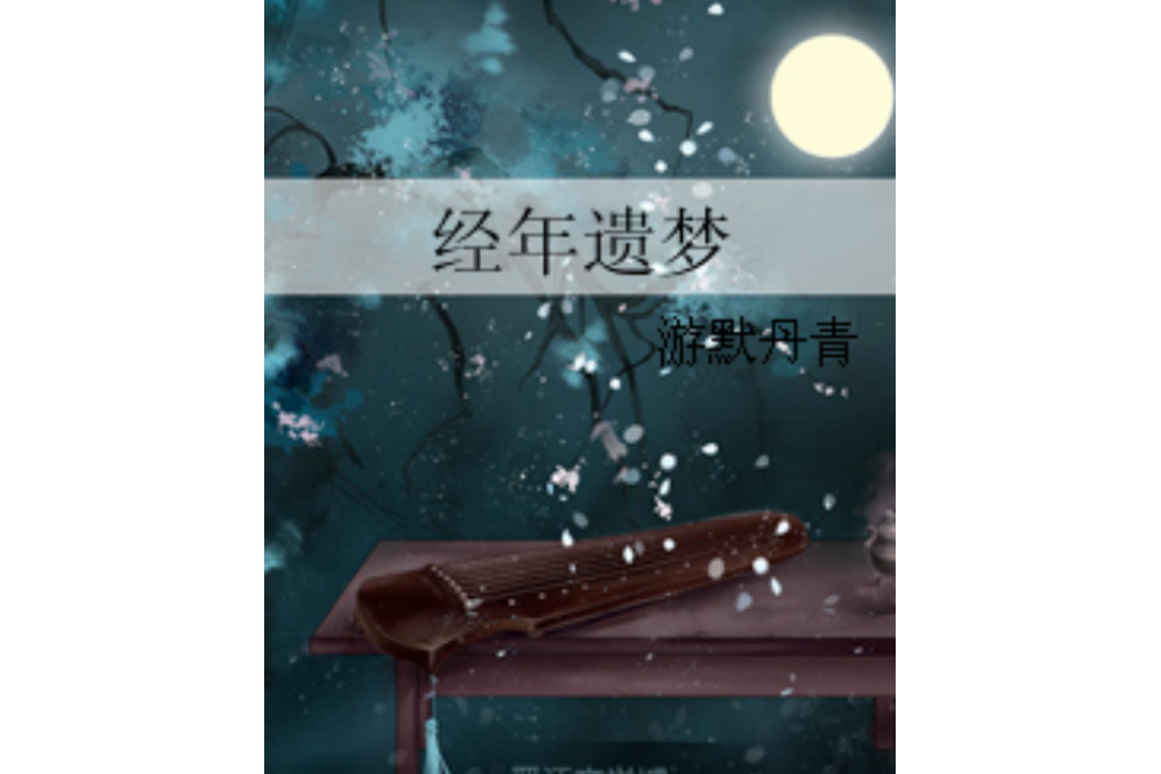 經年遺夢 經年遺夢