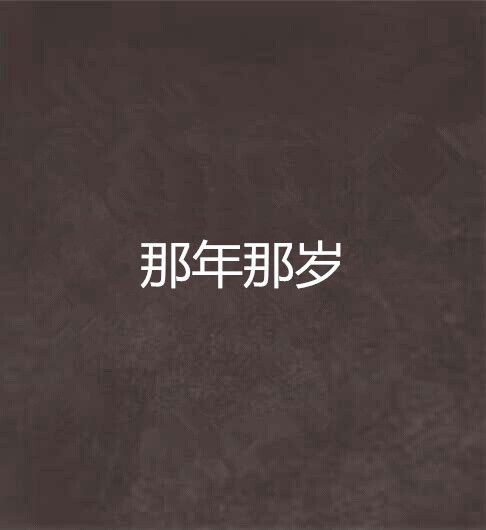 那年那歲 那年那歲