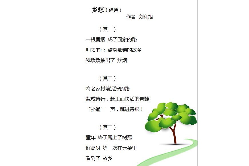 鄉愁(詩人劉和旭創作的微詩) 鄉愁(詩人劉和旭創作的微詩)
