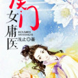侯門女庸醫 侯門女庸醫