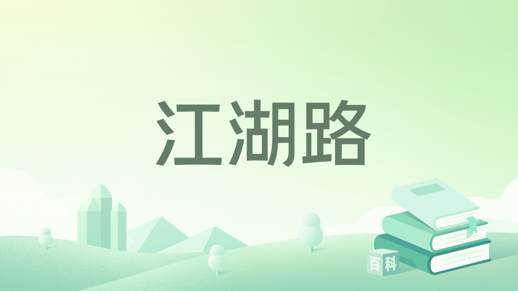 江湖路(水中游魚著網路小說) 江湖路(水中游魚著網路小說)
