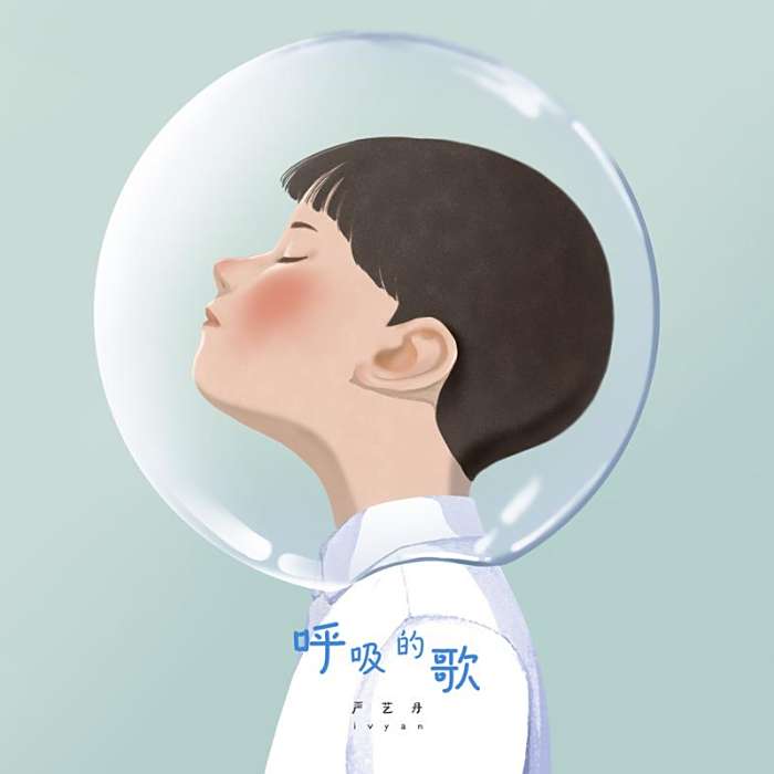 呼吸的歌 呼吸的歌