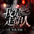 我是走陰人 我是走陰人